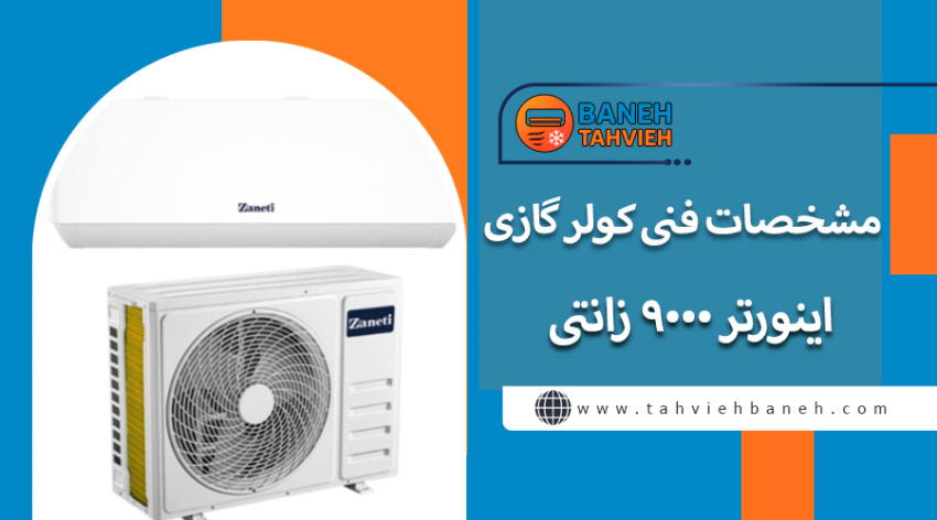 مشخصات فنی کولر گازی اینورتر 9000 زانتی